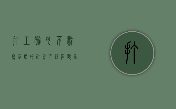 打工妇女不戴套，背后的社会问题与健康隐患