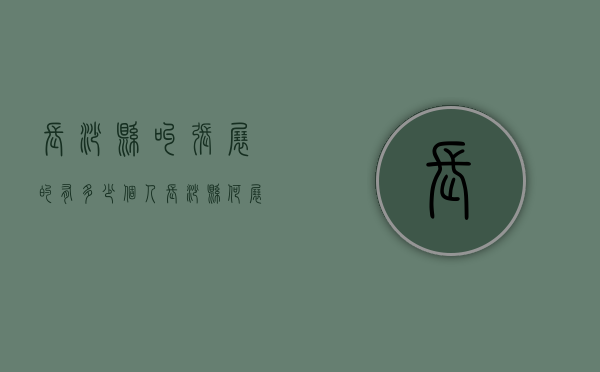 长沙县叫张展的有多少个人（长沙县何展）