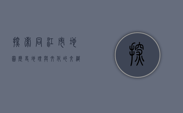 探索同江市地图，历史、地理与文化的交织
