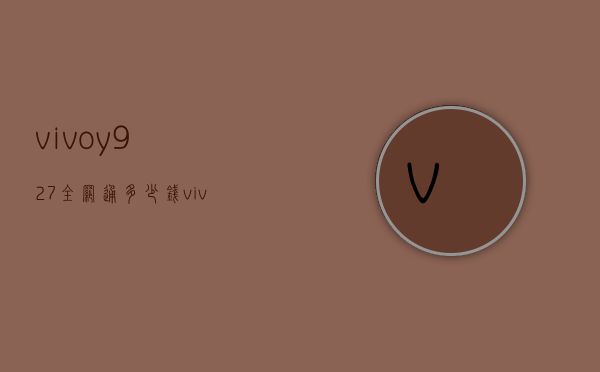 vivoy927全网通多少钱（vivoy927手机多少钱）