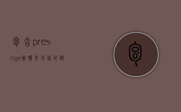 包含prestige面膜多少钱的词条