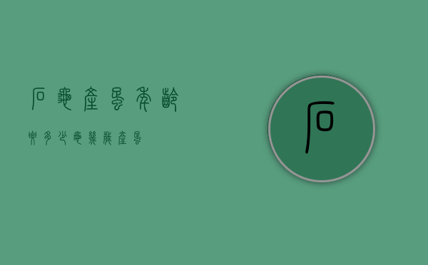 石龟产蛋年龄要多少（龟几岁产蛋）