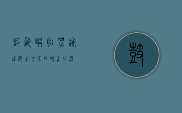 鼓浪屿船票，通往海上花园的时光之钥