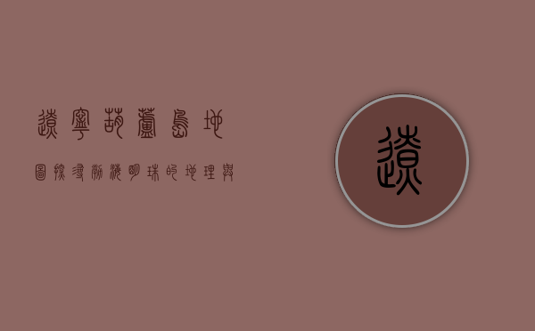 辽宁葫芦岛地图，探寻渤海明珠的地理与文化魅力