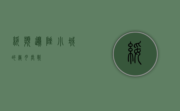 绥滨，边陲小城的岁月长歌