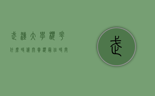 武汉大学樱花什么时候开？赏樱最佳时间、历史与文化全解析