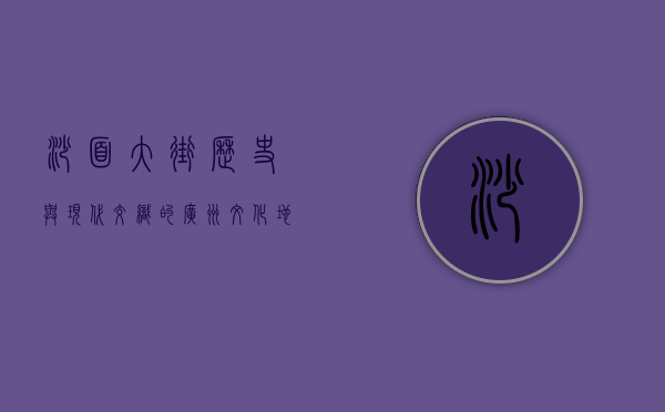 沙面大街，历史与现代交织的广州文化地标