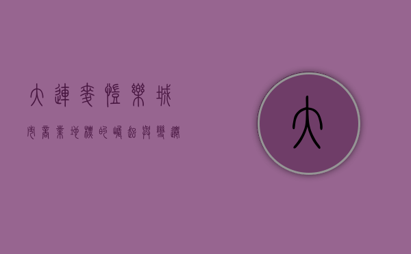 大连麦凯乐，城市商业地标的崛起与变迁
