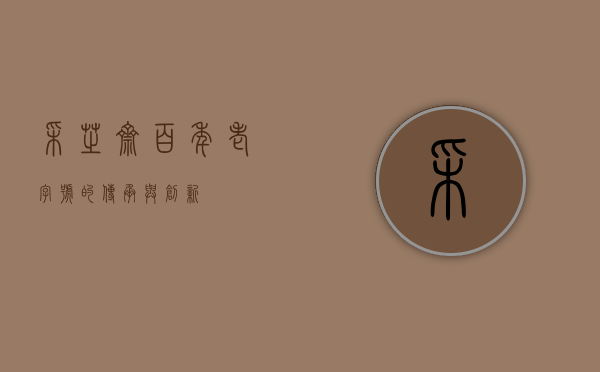 采芝斋，百年老字号的传承与创新