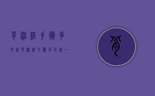 背神经手术多少钱（背神经手术多少钱一次）