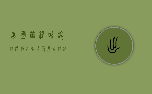 出国劳务咨询，开启海外职业发展的关键一步