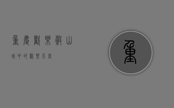 重庆欢乐谷，山城中的欢乐天堂