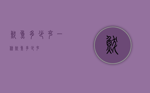 鲅鱼多少克（一条鲅鱼多少克）