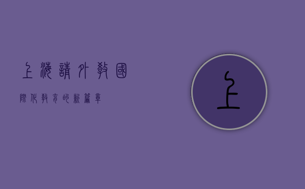 上海请外教，国际化教育的新篇章