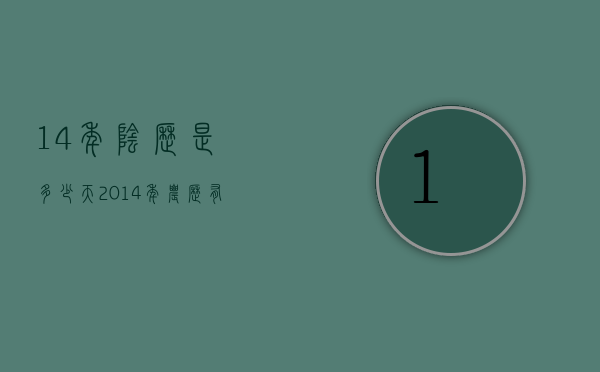 14年阴历是多少天（2014年农历有多少天）