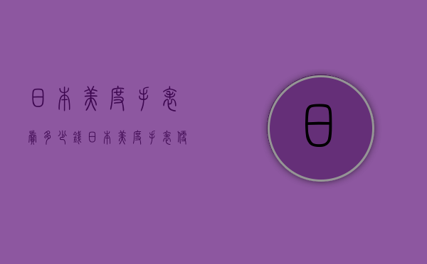 日本美度手表卖多少钱（日本美度手表便宜吗）