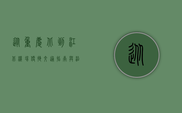 从重庆北到江北机场，便捷交通指南与沿途风景