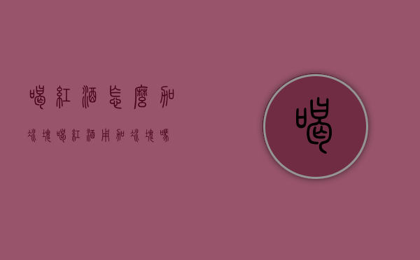喝红酒怎么加冰块（喝红酒用加冰块吗）