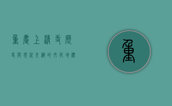 重庆上清寺，历史与现代交织的文化地标