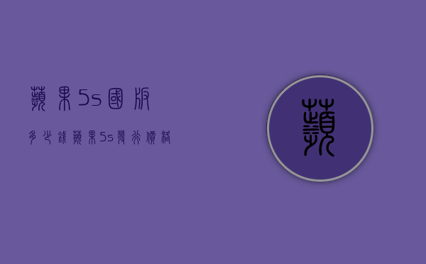 苹果5s国版多少钱（苹果5s发行价格）