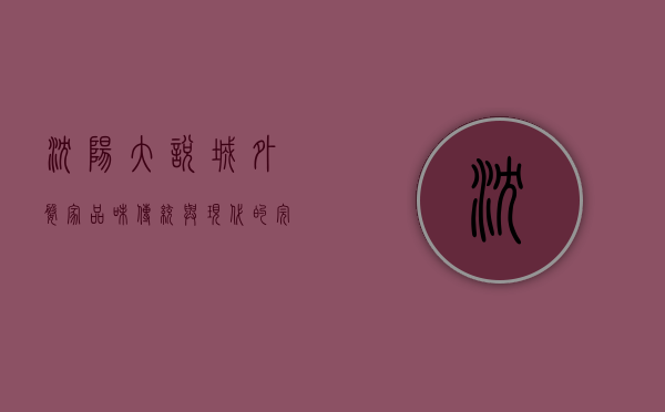 沈阳大悦城外婆家，品味传统与现代的完美融合