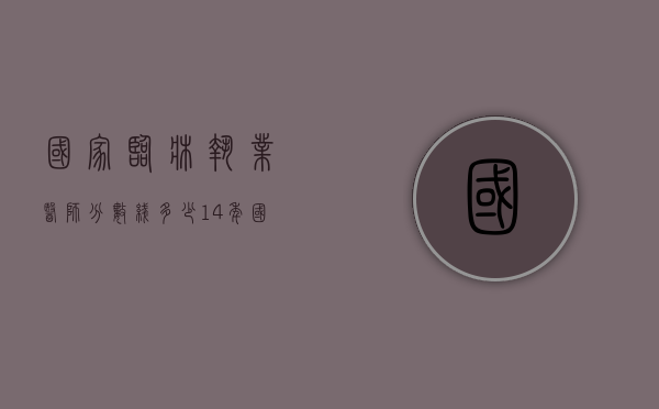 国家临床执业医师分数线多少14年（国家临床医师分数如何查14年）