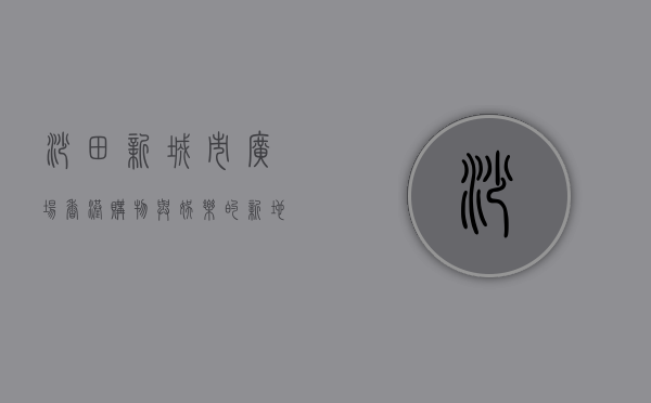 沙田新城市广场，香港购物与娱乐的新地标