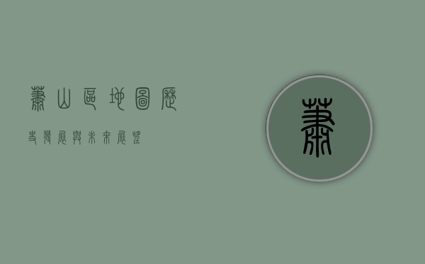 萧山区地图，历史、发展与未来展望