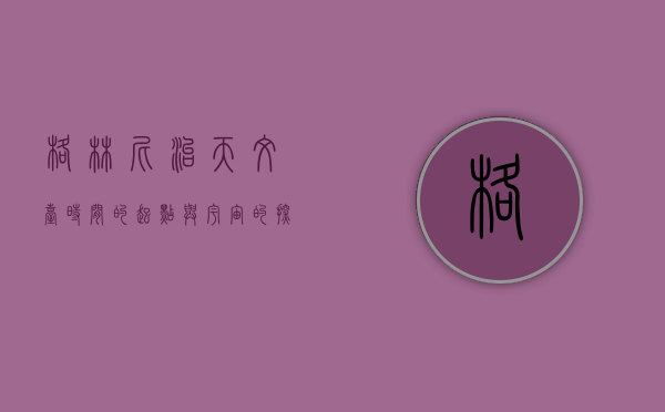 格林尼治天文台，时间的起点与宇宙的探索