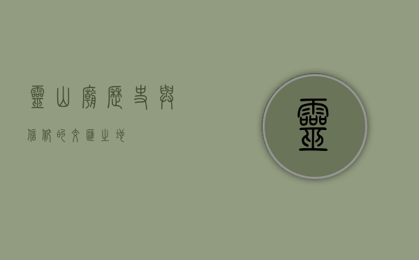 灵山庙，历史与信仰的交汇之地