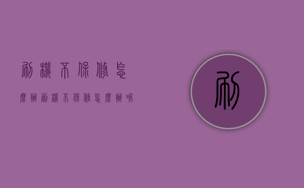 刷机不保修怎么办（刷机不保修怎么办呢）