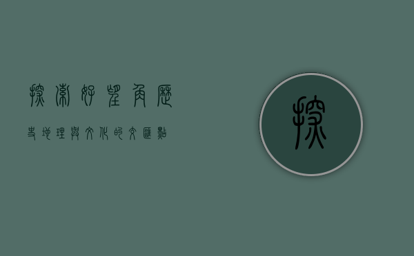 探索好望角，历史、地理与文化的交汇点