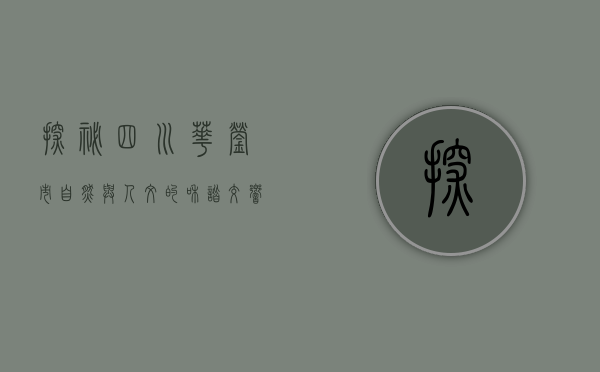 探秘四川华蓥市，自然与人文的和谐交响