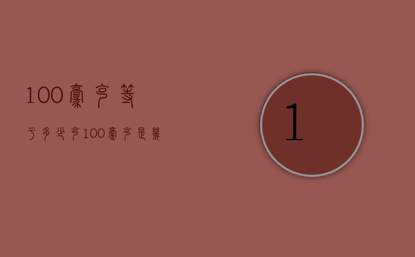 100毫克等于多少克（100毫克是几克?）