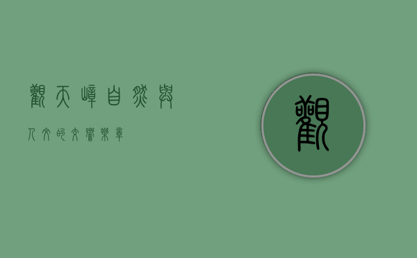 观天嶂，自然与人文的交响乐章
