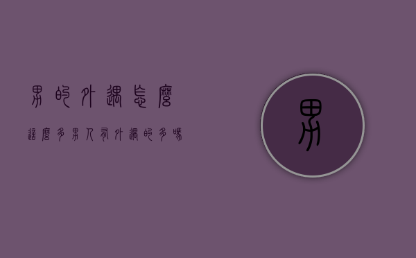 男的外遇怎么这么多（男人有外遇的多吗）