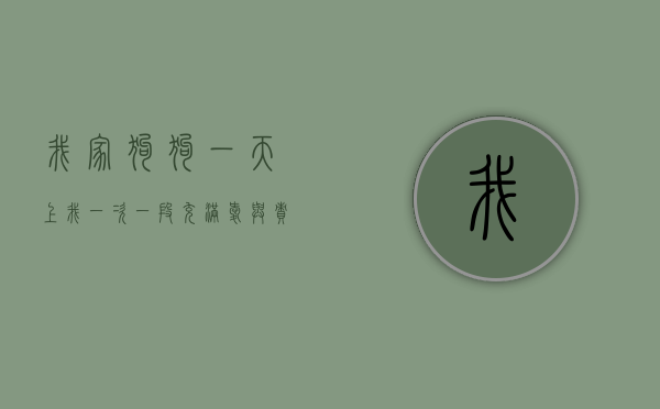 我家狗狗一天上我一次，一段充满爱与责任的日常