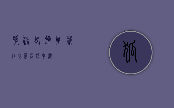 狐猴，马达加斯加的灵长类奇观