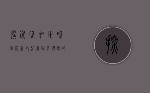 探索比如世界官网，开启儿童职业体验的奇妙之旅