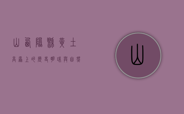 山西隰县，黄土高原上的历史明珠与自然瑰宝