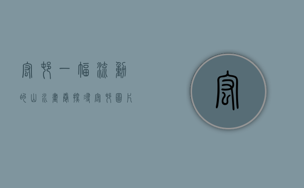 宏村，一幅流动的山水画卷—探寻宏村图片背后的故事