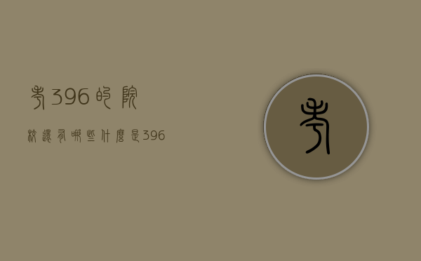 考396的院校还有哪些（什么是396院校）
