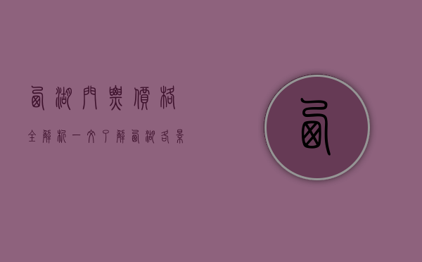 西湖门票价格全解析，一文了解西湖各景点门票费用及优惠政策