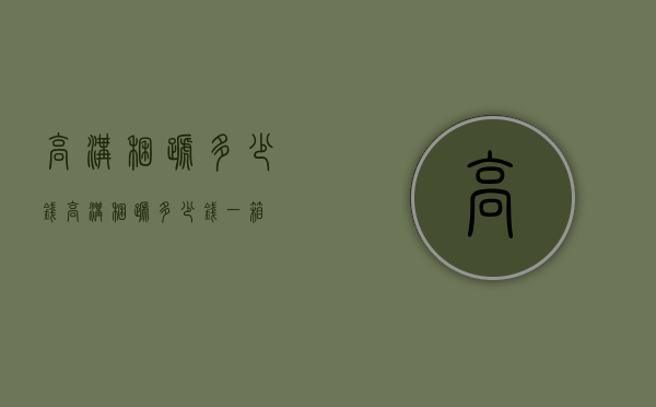 高沟捆蹄多少钱（高沟捆蹄多少钱一箱）