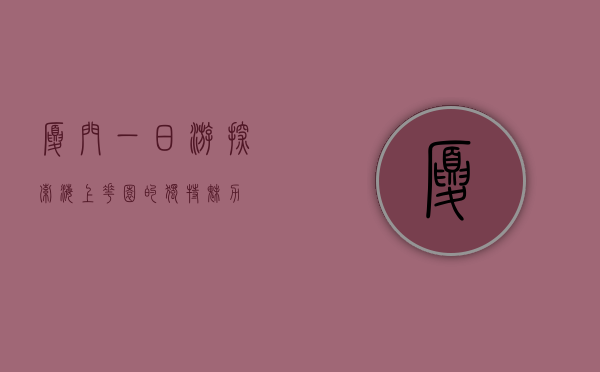 厦门一日游，探索海上花园的独特魅力