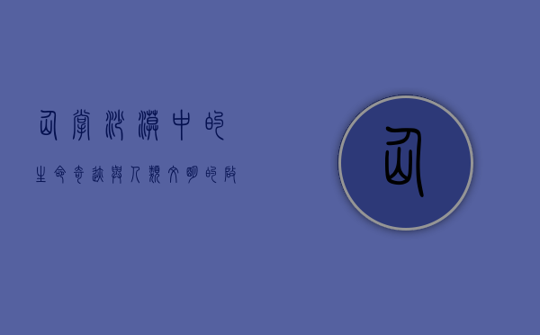 仙掌，沙漠中的生命奇迹与人类文明的启示