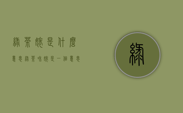 绿茶婊是什么意思（绿茶和婊是一个意思吗??）
