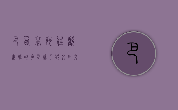 巴西里约，狂欢之城的多元魅力与文化交融