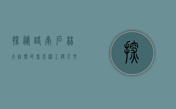 探秘路南石林，大自然的鬼斧神工与人文的千年积淀