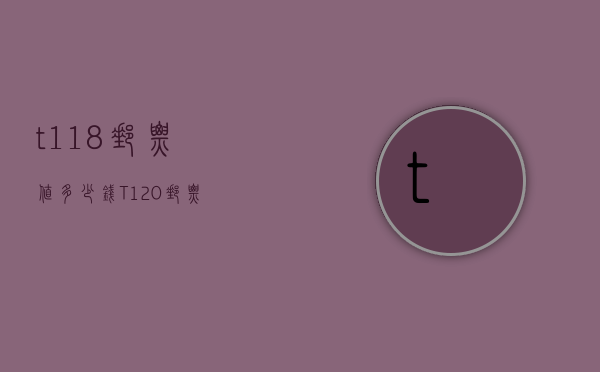 t118邮票值多少钱（T120邮票）
